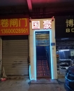番禺富怡路罗家村段小店